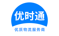 平舆县到香港货运公司，平舆县到台湾快递公司，平舆县至澳门物流公司