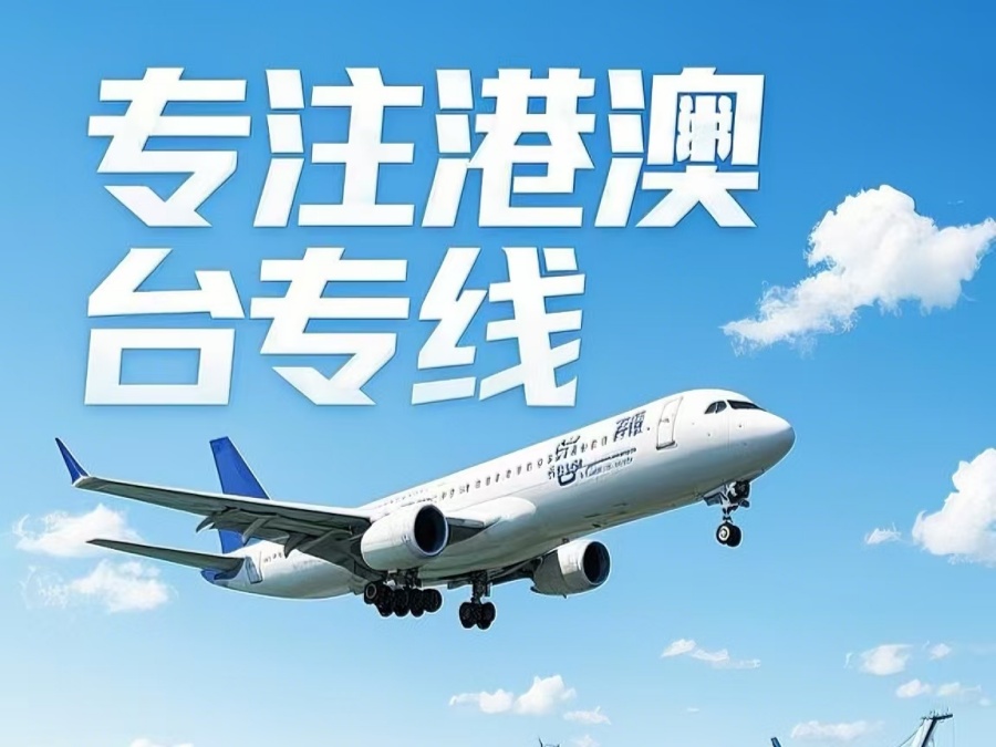 平舆县到澳门物流公司，平舆县到台湾货运公司直达线路